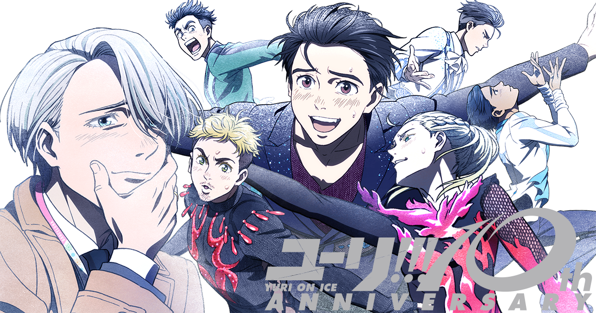 TVアニメ「ユーリ!!! on ICE」10周年記念サイト