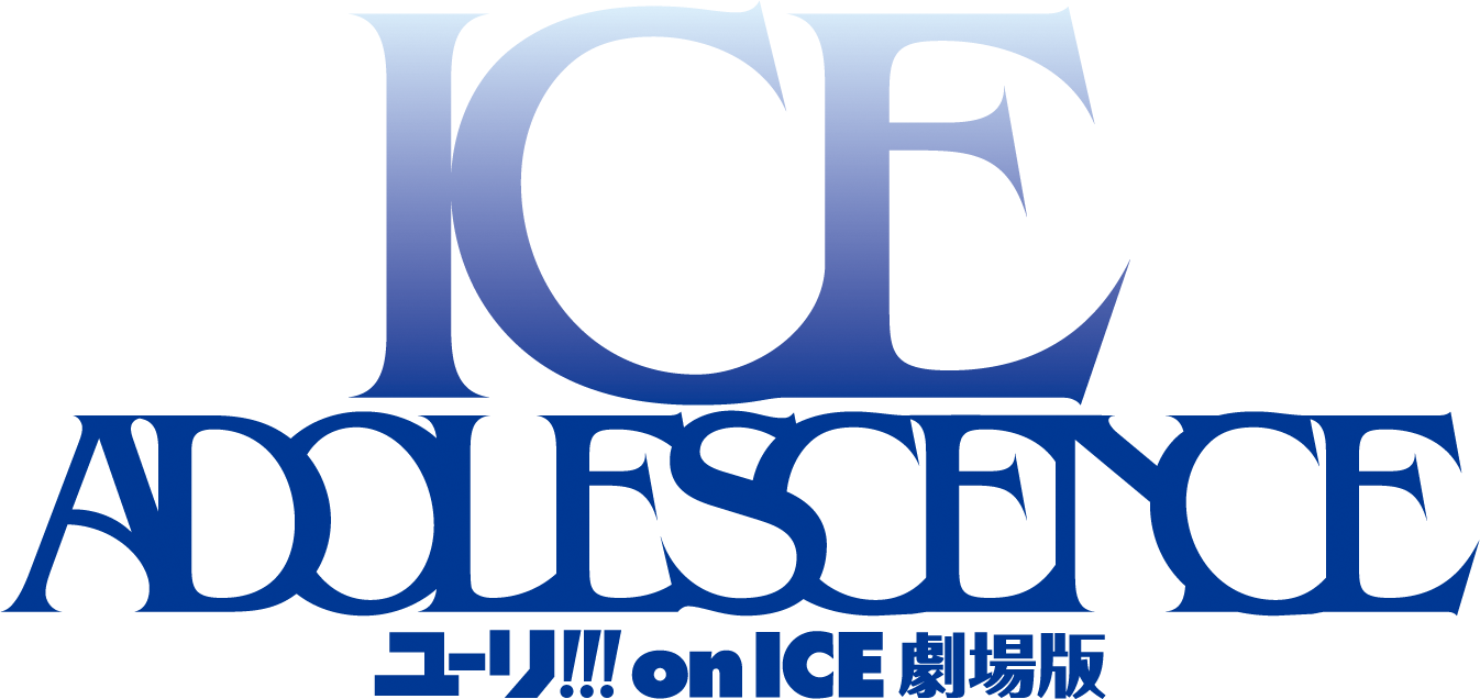 ユーリ!!! on ICE 劇場版