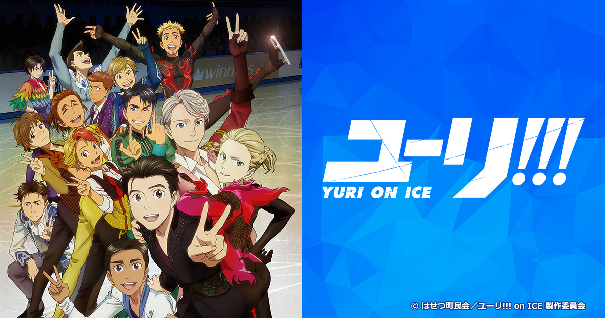 TVアニメ「ユーリ!!! on ICE」公式サイト