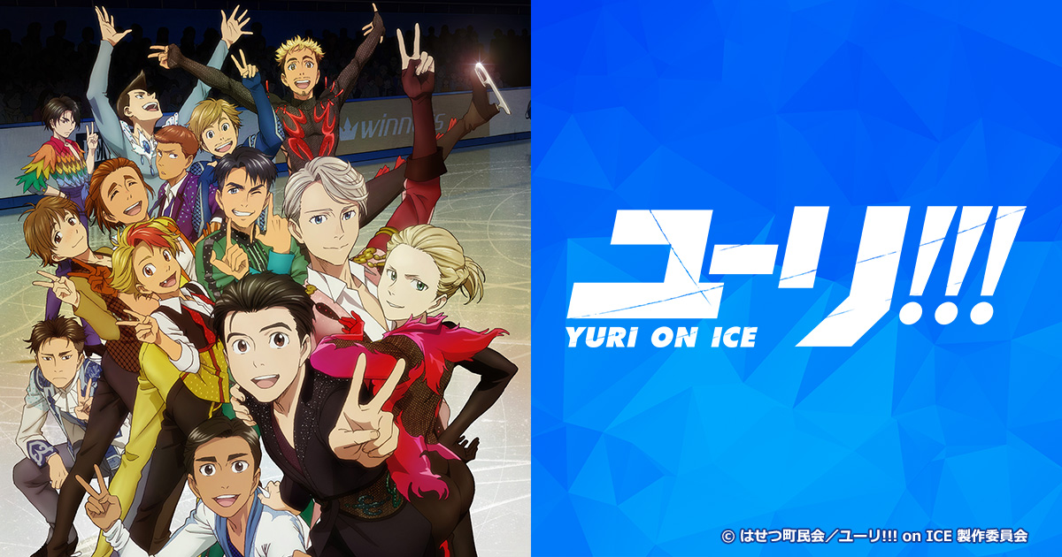 ユーリ!!!on ICE