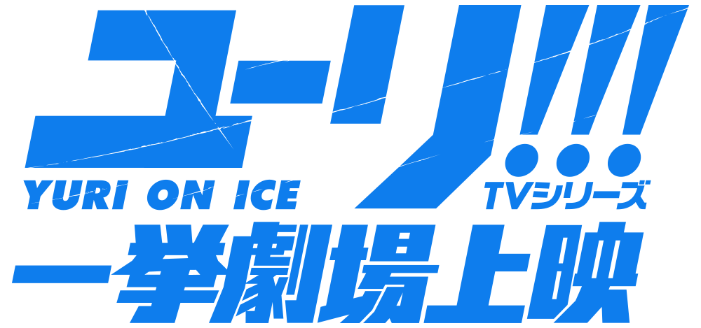 ユーリ!!! on ICE TVシリーズ 一挙劇場上映