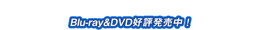 Blu-ray&DVD好評発売中!