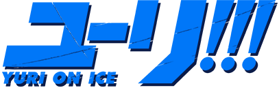 ユーリ!!!YURI ON ICE